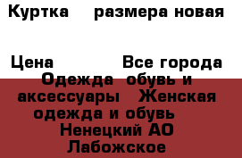 Куртка 62 размера новая › Цена ­ 3 000 - Все города Одежда, обувь и аксессуары » Женская одежда и обувь   . Ненецкий АО,Лабожское д.